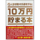 10万円貯まる本 雑貨 10万円貯まる本 「人生」版 テンヨー TEN-TCB-03 あす楽対応