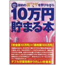 10万円貯まる本 雑貨 10万円貯まる本 「節約裏ワザ」版 テンヨー TEN-TCB-05 あす楽対応