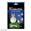 立体パズル トトロ～オカリナの音色～ (となりのトトロ) 65ピース ビバリー BEV-50284 パズル Puzzle ギフト 誕生日 プレゼント あす楽対応