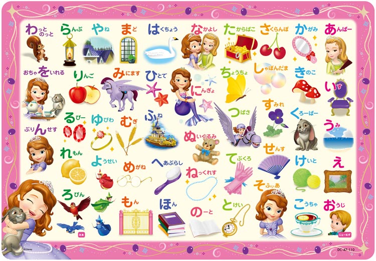 TEN-DC47-110　ディズニー　ソフィアとひらがなであそびましょ！（ちいさなプリンセスソフィア）　47ピース パズル Puzzle 子供用 幼児 知育玩具 知育パズル 知育 ギフト 誕生日 プレゼント 誕生日プレゼント