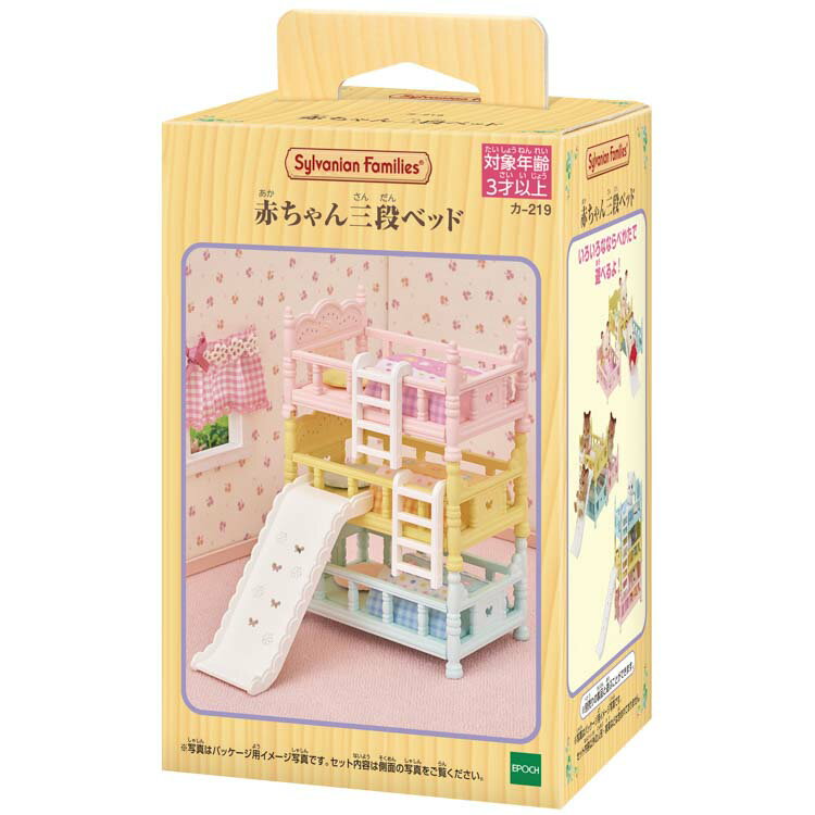 おもちゃ 赤ちゃん三段ベッド エポック社 カ-219 ［CP-ET］ 誕生日 プレゼント 子供 女の子 3歳 4歳 5歳 6歳 ギフト お人形 シルバニア
