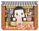 雑貨 チコちゃんに叱られる! エンスカイ ENS-PT-153 雑貨 PAPER THEATER ペーパー シアター ギフト 誕生日 プレゼント 誕生日プレゼン...