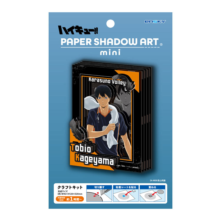 雑貨 ペーパーシャドーアートミニ 影山飛雄 (ハイキュー) エンスカイ ENS-SA-M08 雑貨 PAPER SHADOW ART ペーパーシャドーアート ギフト 誕生日 プレゼント 誕生日プレゼント クラフト ホビー 3