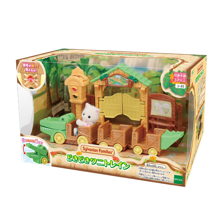 ●予約 おもちゃ どきどきワニトレイン エポック社 コ-83 ［CP-SF］ 誕生日 プレゼント 子供 女の子 3歳 4歳 5歳 6歳 ギフト お人形 シルバニア