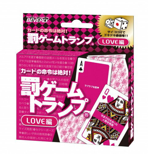 おもちゃ 罰ゲームトランプ LOVE編 ビバリー BEV-TRA-033
