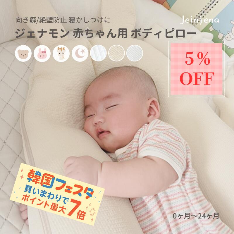楽天ジェイエンジェナ jeinjena【-5％SALE】ジェナモン 赤ちゃん用 ボディピロー 【サイズ調節可能 0~24ヶ月】 ビスコースレーヨン キルティング 赤ちゃん 頭の形 絶壁 絶壁防止 絶壁対策 絶壁予防枕 向き癖 向き癖防止 向き癖防止枕 睡眠 快眠 寝返り防止 横向き寝 赤ちゃん枕 出産祝い おやすみたまご