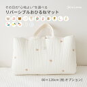 【6/4~最大1000円offクーポン】リバーシブルおひるねマット おひるね布団【80*120cm】保育園 持ち運び 洗える 折りたためる コンパクト カバー取...