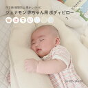 【6/4~最大1000円offクーポン】ジェナモン 赤ちゃん用 ボディピロー 【サイズ調節可能 0~24ヶ月】 ビスコースレーヨン キルティング 赤ちゃん 頭の...