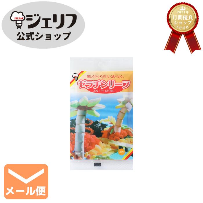 【5袋までメール便対応】板ゼラチン リーフゼラチン 家庭用 ゼリエース ゼリー プロ愛用 無添加 無着色 お菓子 製菓材料 ゼリー ババロア ムース プリン 冷菓 おやつ 料理 〔ゼラチンリーフ30g〕