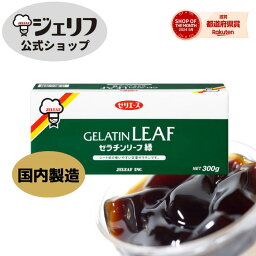 国内製造 コーヒーゼリー ゼリエース リーフゼラチン 板ゼラチン 無添加 無着色 お菓子 製菓材料 ゼリー ババロア ムース プリン 冷菓 おやつ 料理 〔ゼラチンリーフ緑 300g 〕