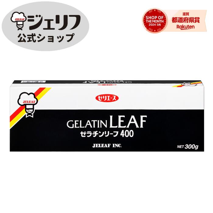 ゼリエース リーフゼラチン 板ゼラチン プロ愛用 無添加 無着色 お菓子 製菓材料 ゼリー ババロア ムース プリン 冷菓 おやつ 料理 〔ゼラチンリーフ400 300g〕 1