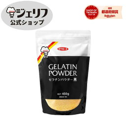 ゼリエース 粉末 ゼラチン 業務用 無添加 無着色 お菓子 製菓材料 ゼリー ババロア ムース プリン 冷菓 おやつ 料理 〔ゼラチンパウダー黒 450g〕