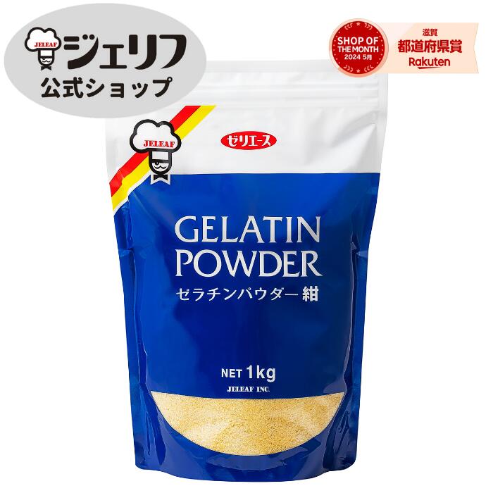 商品説明名称ゼラチン原材料名 ゼラチン（国内製造）内容量1kg 賞味期限製造後3年 保存方法 高温多湿・直射日光を避け常温で保存加工者株式会社ジェリフ 滋賀県野洲市市三宅1013加工所 株式会社ジェリフ　三上工場滋賀県野洲市三上2268 栄養成分表示100g当たり エネルギー…344kcalたんぱく質…87.6g 脂質…0.3g炭水化物…0g食塩相当量…0.7g※この表示値は、目安です。使用方法1.ゼラチンに5倍量の水を加え、約10分間ふやかします。 2.ふやかしたゼラチンを50〜60℃程度のジュースやコーヒーなどに加えて溶かし、粗熱を取ります。 3.冷蔵庫で2〜3時間冷やし固めてください。標準使用量1,000ccにつき23g その他 ゼラチン液（ゼリー液）を沸騰させると固まりにくくなります。生のパイナップル、メロン、キウイフルーツなどの果実は、ゼラチンを分解する酵素を含んでおり固まらないことがあります。ご使用の際には予め短時間加熱するか缶詰をご使用ください。