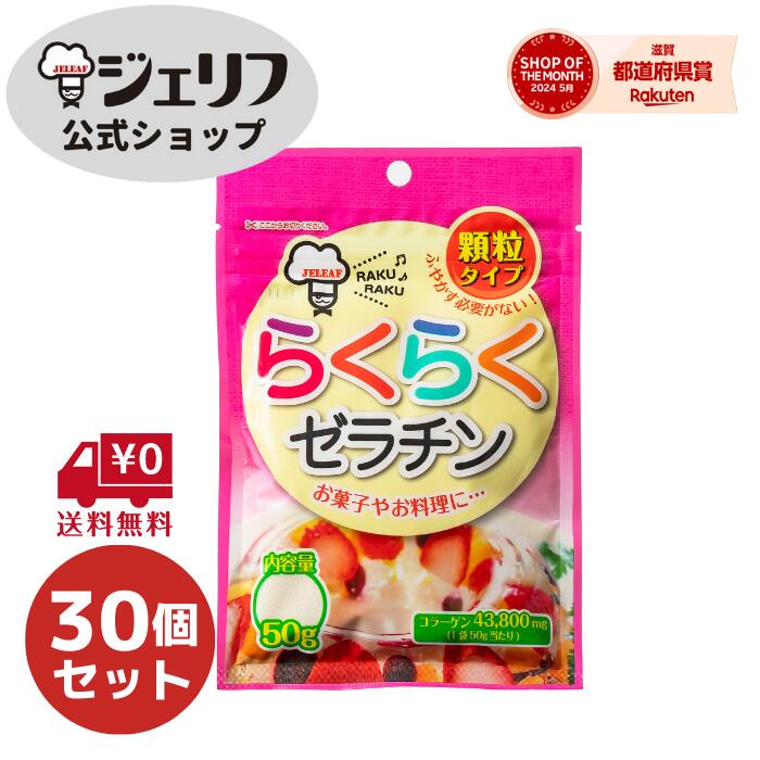 商品説明名称らくらくゼラチン 原材料名ゼラチン（国内製造）内容量50g×30個セット賞味期限製造後3年 保存方法高温多湿・直射日光を避け常温で保存加工者株式会社ジェリフ滋賀県野洲市市三宅1013加工所株式会社ジェリフ　三上工場滋賀県野洲市三上2268商品説明 ●らくらくゼラチンは、顆粒タイプのゼラチンで、50℃以上の材料に直接振り入れて使用できるので、素材にこだわるシェフやご家庭でも料理やデザートの調理がらくらく！&nbsp; ●ふやかす必要がなく、50℃以上に温めた材料に直接振り入れ使用出来る為、作業プロセスや時間の短縮が可能。&nbsp; ●サラサラとした顆粒状でダマになりにくく、ゼリーやムースはもちろんのど越しを和らげたい介護職にもおすすめ。&nbsp; ●コラーゲンが43,800mg/袋配合されており、手軽にコラーゲンの補給が可能。&nbsp; ●内容量が50gとが家庭でも使いやすいサイズで、チャック付きの袋になっている為、保存にも便利。&nbsp;使用方法 1.鍋にジュースや牛乳、砂糖を入れ50〜60℃に温めます。 2.らくらくゼラチンを振り入れて溶かし、粗熱を取ります。3.容器に注ぎ、冷蔵庫で2〜3時間冷やし固めて完成です。 標準使用量200ccにつき5gその他 ゼラチン液（ゼリー液）を沸騰させると固まりにくくなります。生のパイナップル、メロン、キウイフルーツなどの果実は、ゼラチンを分解する酵素を含んでおり固まらないことがあります。ご使用の際には予め短時間加熱するか缶詰をご使用ください。 おすすめレシピはこちらデイリーランキング1位入賞商品！ お得な30個入