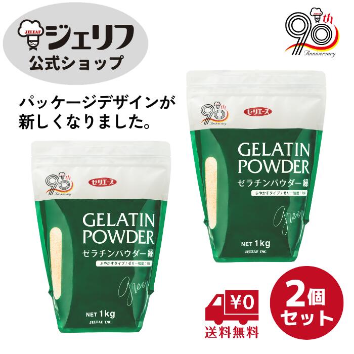 【デイリーランキング1位】【送料無料】 ゼラチン ゼラチンパウダー ゼリエース 業務用 ゼラチンパウダー 1kg プロ愛用 ロングセラー 無添加 無着色 お菓子 製菓材料 ゼリー ババロア ムース プリン 冷菓 おやつ 料理 コラーゲン 〔ゼラチンパウダー緑 1kg×2袋セット〕