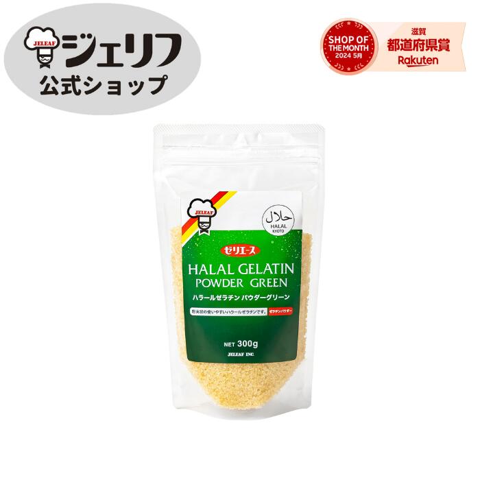 【ハラール】 ゼリエース 粉末 ゼラチン 業務用 京都ハラール認証 ハラル 無添加 無着色 お菓子 製菓材料 ゼリー バ…