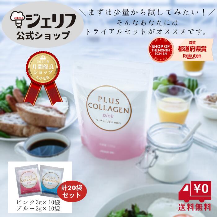 【送料無料】 雑誌掲載 コラーゲン ペプチド パウダー 美容 国産 高品質 潤い ツヤ 健康 サプリ プロテイン 【レビューをいただいた方にクーポンプレゼント！】〔プラスコラーゲントライアルセット3g×20包〕