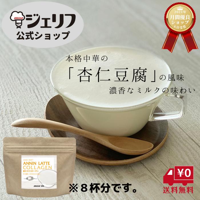 セール 【送料無料】コラーゲン入り 杏仁ラテ ラテ クリーミー 泡立ち ドリンク 粉末 杏仁豆腐 杏仁 祝..