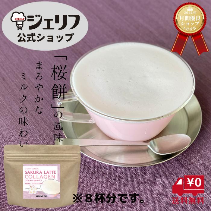 バレンタイン ランキング1位 コラーゲン入り さくらラテ 桜ラテ 【送料無料】 1000円ポッキリ クリーミー 泡立ち ドリンク 粉末 桜 桜餅 お祝い 【ギフトラッピング同封】 アイス ホット ピンク プレゼント プチギフト 返礼品 〔さくらラテコラーゲン 116g（約8杯分）〕