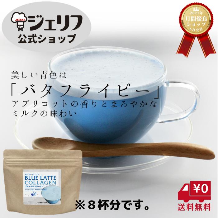 ランキング1位 ハロウィン お返し コラーゲン入り ブルー ラテ 送料無料 クリーミー 泡立ち ドリンク ..