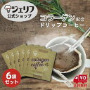 セール 【メール便対応】 お返し 送料無料 買いまわり コーヒー ドリップコーヒー カフェ コラーゲン プロテイン 健康食品 ゼリエース 無添加 無着色 〔コラーゲンコーヒー10g 6袋セット〕