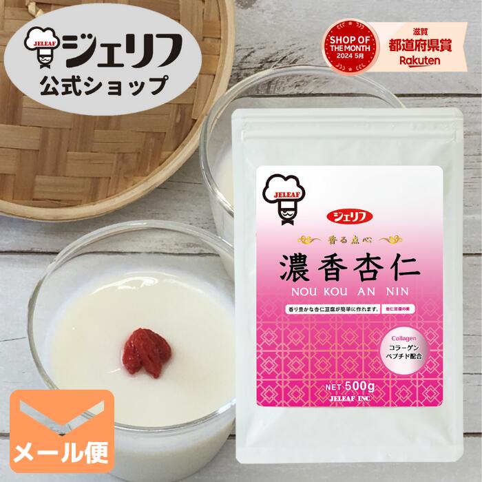 【1袋まで メール便】杏仁豆腐の素 業務用 プレミックス 本格中華 デザート リニューアル 〔濃香杏仁 500g〕