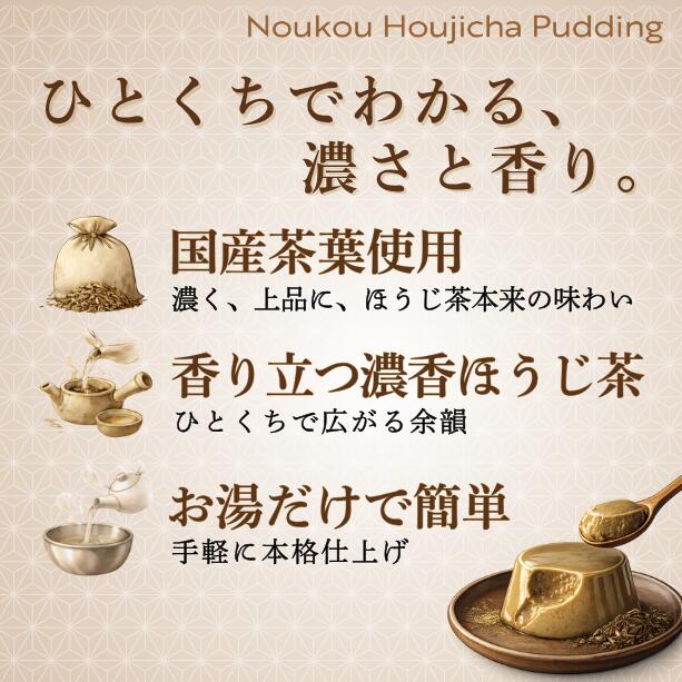 ジェリフ公式ショップの【2袋までメール便】ほうじ茶プリンの素 業務用 プレミックス 香ばしい デザート 簡単 お湯で作れる リニューアル 〔濃香ほうじ茶ぷりん 500g〕｜アングル3