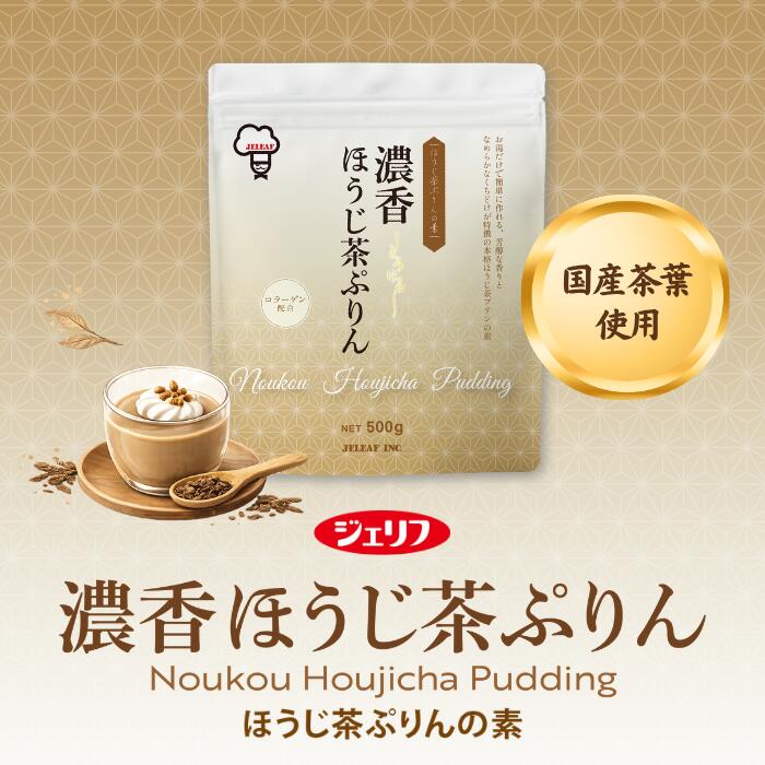 ジェリフ公式ショップの【2袋までメール便】ほうじ茶プリンの素 業務用 プレミックス 香ばしい デザート 簡単 お湯で作れる リニューアル 〔濃香ほうじ茶ぷりん 500g〕｜アングル2
