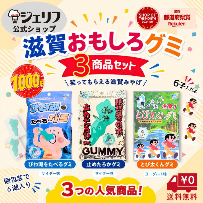 〔グミ3種セット〕びわ湖をたべるグミ・琵琶湖の水止めたろかグミ・とび太くんグミ各1袋セット 滋賀県 びわ湖 琵琶湖 お土産 ご当地 とび太くん お盆