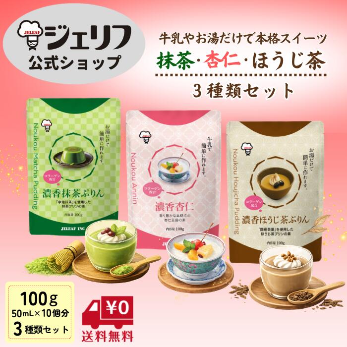 〔プリンの素3種セット〕濃香杏仁豆腐・濃香抹茶ぷりん・濃香ほうじ茶ぷりん各1袋セット デザートの素 プリン 杏仁豆…