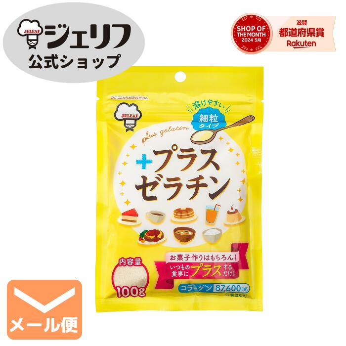 【デイリーランキング1位】 家庭用 【5袋までメール便対応】 ゼリエース ゼラチンパウダー 無添加 無着色 お菓子 製菓材料 ゼリー ババロア ムース プリン 冷菓 おやつ 料理　〔プラスゼラチン100g〕