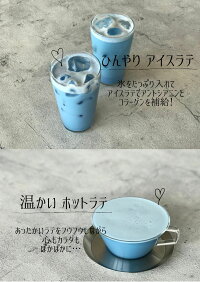 コラーゲン入り ブルー ラテ 【送料無料】 クリーミー 泡立ち ドリンク 粉末 バタフライピー 紅茶 【ギフトラッピング同封無料】 アイス ホット 水色 プレゼント プチギフト 返礼品 カプチーノ 琵琶湖〔ブルーラテコラーゲン 116g(約8杯分)〕