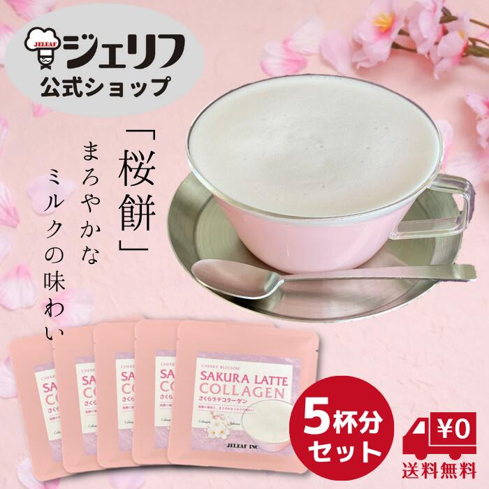 セール お返し コラーゲン入り さくらラテ 桜ラテ 【送料無