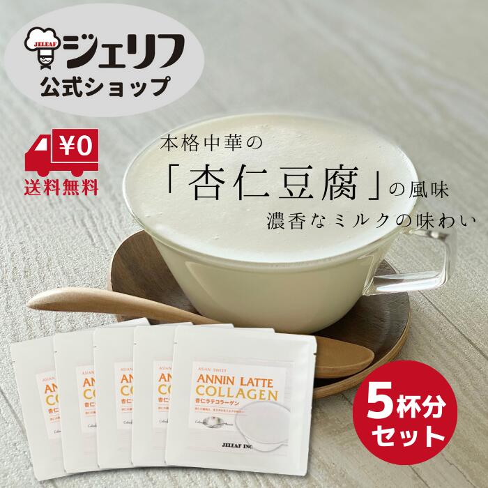 お返し コラーゲン入り 杏仁ラテ ラテ 【送料無料】 クリーミー 泡立ち ドリンク 粉末 杏仁豆腐 杏仁 新生活 お祝い アイス ホット セ..