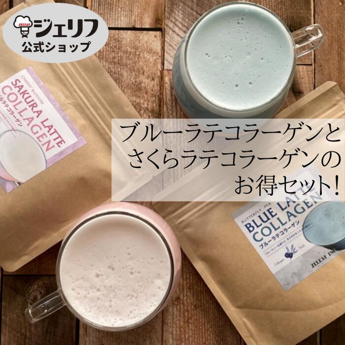 コラーゲン ブルーラテ さくらラテ 【送料無料】 クリーミー 泡立ち ドリンク 粉末 バタフライピー ブルー 青色 ピンク 桜パウダー 桜 桜餅 プレゼント 春 〔ブルーラテコラーゲン，さくらラテコラーゲンセット 各1袋〕