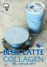 コラーゲン入り ブルー ラテ 【送料無料】 クリーミー 泡立ち ドリンク 粉末 バタフライピー 紅茶 【ギフトラッピング同封無料】 アイス ホット 水色 プレゼント プチギフト 返礼品 カプチーノ 琵琶湖〔ブルーラテコラーゲン 116g(約8杯分)〕
