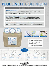 コラーゲン入り ブルー ラテ 【送料無料】 クリーミー 泡立ち ドリンク 粉末 バタフライピー 紅茶 【ギフトラッピング同封無料】 アイス ホット 水色 プレゼント プチギフト 返礼品 カプチーノ 琵琶湖〔ブルーラテコラーゲン 116g(約8杯分)〕