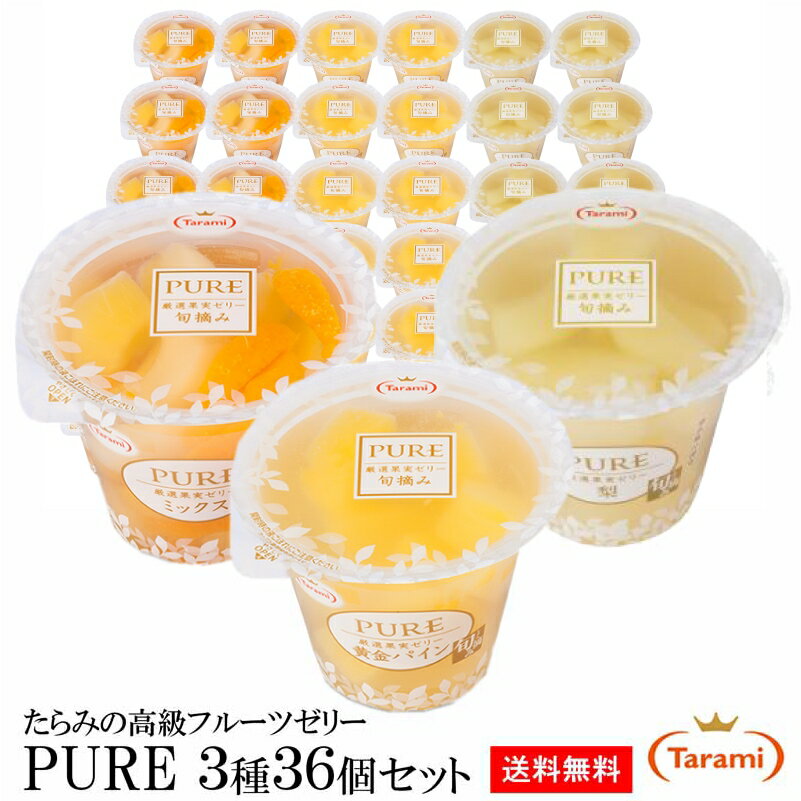 6月22日(木)20:00～27日(火)1:59 期間限定セール【20%OFF&送料無料】たらみ ゼリー PURE 270g 3種36個セット (ミックス・黄金パイン・梨)のサムネイル