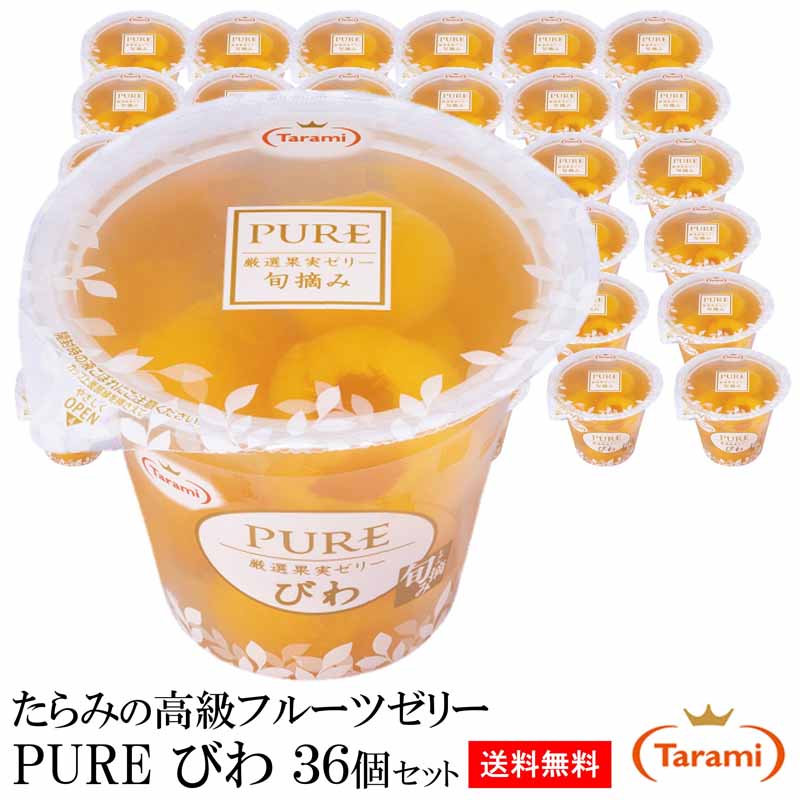 6月4日(日)20:00～11日(日)1:59 期間限定セール【20%OFF＆送料無料】たらみ ゼリー PURE びわ 270g 36個セットのサムネイル