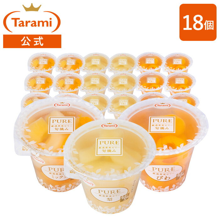 【送料込み】たらみ フルーツゼリー PURE 270g 3種18個セット (ミックス・梨・びわ) まとめ買い 常温保存可