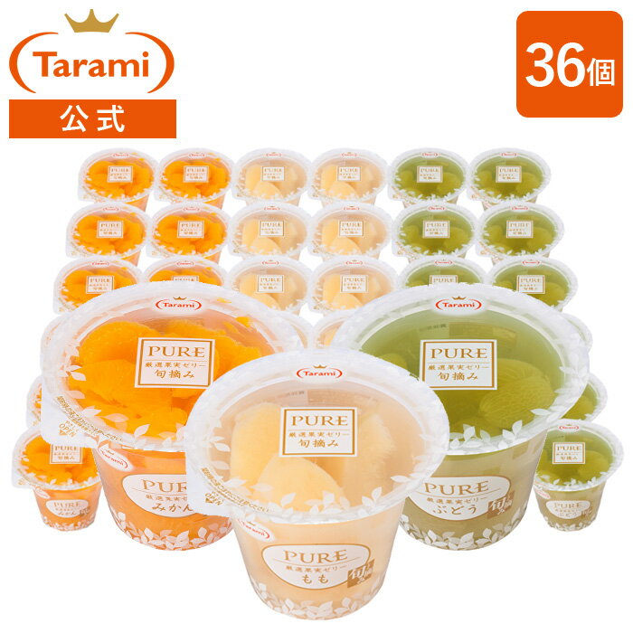 6月22日(木)20:00～27日(火)1:59 期間限定セール【20%OFF&送料無料】たらみ ゼリー PURE 270g 3種36個セット (みかん・もも・ぶどう)のサムネイル