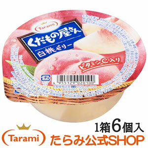 たらみ くだもの屋さん 白桃ゼリー 160g （1箱 6個入）のサムネイル