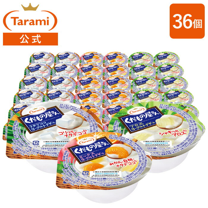 【14%OFF&送料込み】たらみ くだもの屋さん ヨーグルトデザート 160g 3種×各12個(計36個)セット(ナタデココヨーグルト・ミックスヨーグルト・アロエヨーグルト) まとめ買い 常温保存可