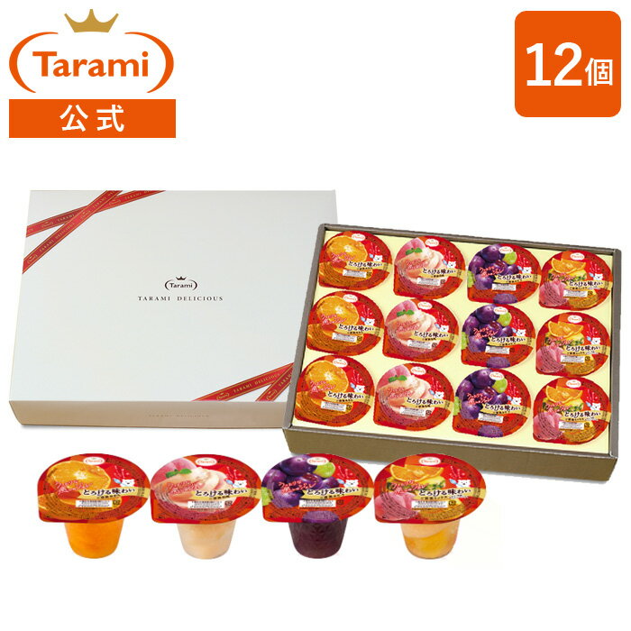 お歳暮早割セール【20%OFF&送料込み】たらみ ゼリー ギフト フルーツジュレ とろける味わい 詰め合わせ 12個セット 200g × 4種 × 各3個(みか...