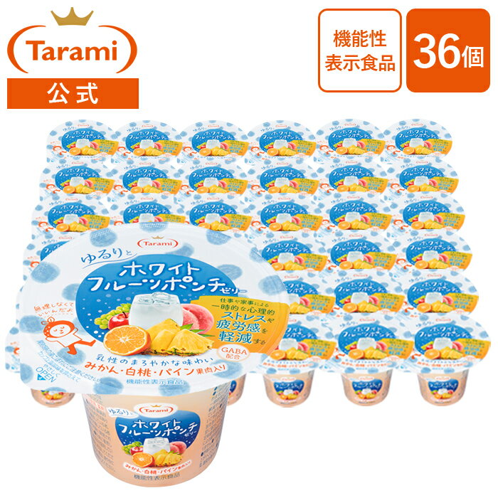 4/4(木)20:00～10(水)11:59 期間限定セール【51%OFF&送料込み】たらみ ゆるりとホワイトフルーツポンチ ゼリー 36個セット まとめ買いのサムネイル