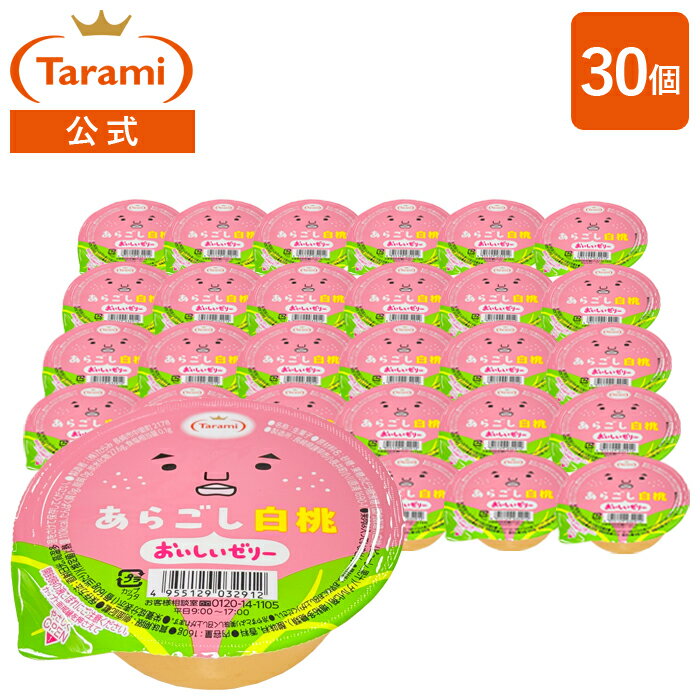 【送料込み】たらみ おいしいゼリー あらごし白桃 160g 30個セットまとめ買い