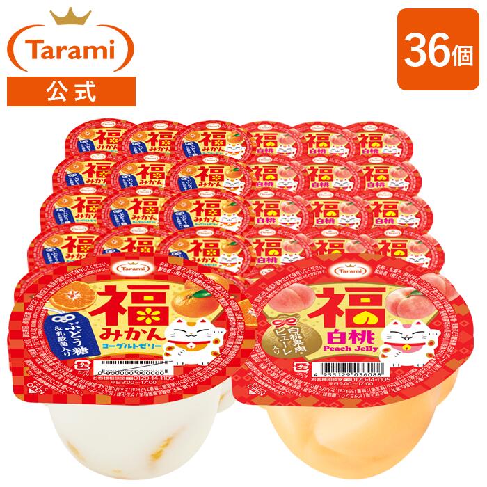 【27%OFF&送料込み】たらみ 福ゼリー230g 2種×各18個 計36個セット(福みかんヨーグルト・福白桃)