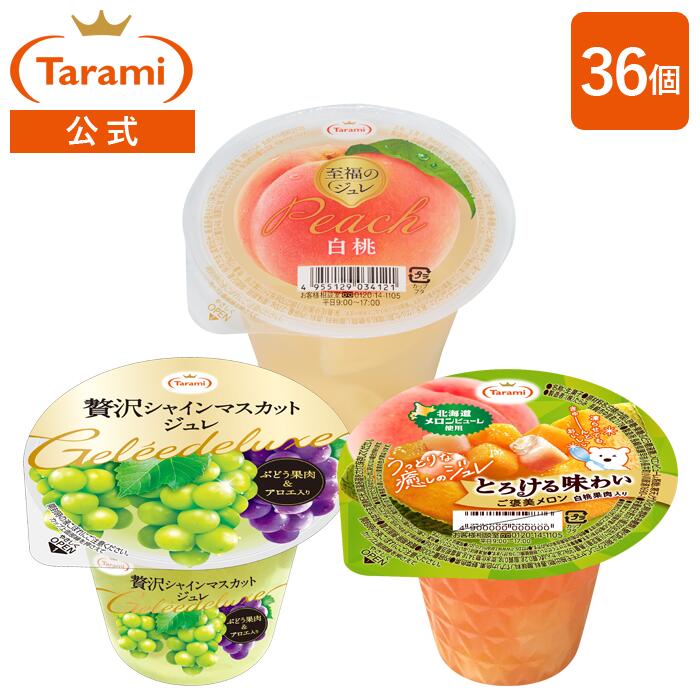 Rakuten - 訳あり【46%OFF&送料込み】たらみ 至福のジュレ 白桃 270g ＋ 贅沢シャインマスカットジュレ 270g ＋ とろける味わいご褒美メロン200g 3種36個セット(各12個) アソート まとめ買い