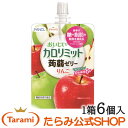 たらみ カロリミット 蒟蒻ゼリー りんご 150g （1箱 6個入）