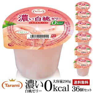 【18%OFF＆送料無料】たらみ 濃い白桃ゼリー0kcal 290g 36個（6箱)セットのサムネイル